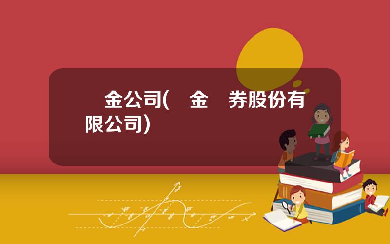 國金公司(國金証券股份有限公司)