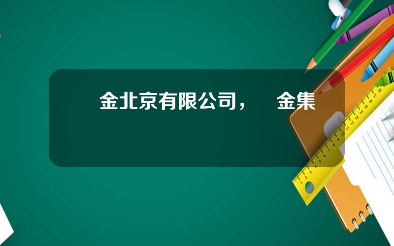 國金北京有限公司，國金集團