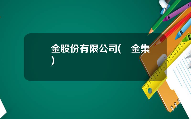 國金股份有限公司(國金集團)
