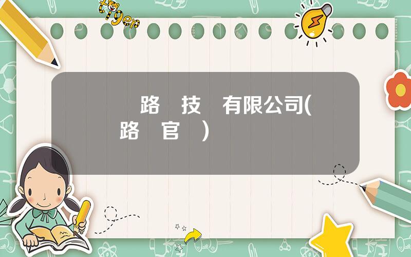 國鉄路陽技術有限公司(國鉄路陽官網)