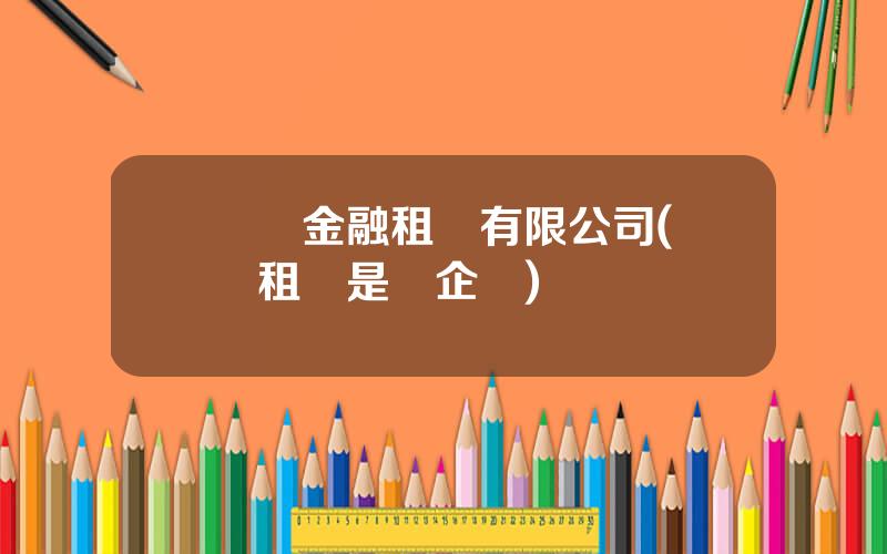 國銀金融租賃有限公司(國銀租賃是國企嗎)