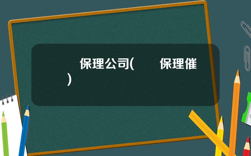 國際保理公司(國際保理催討)