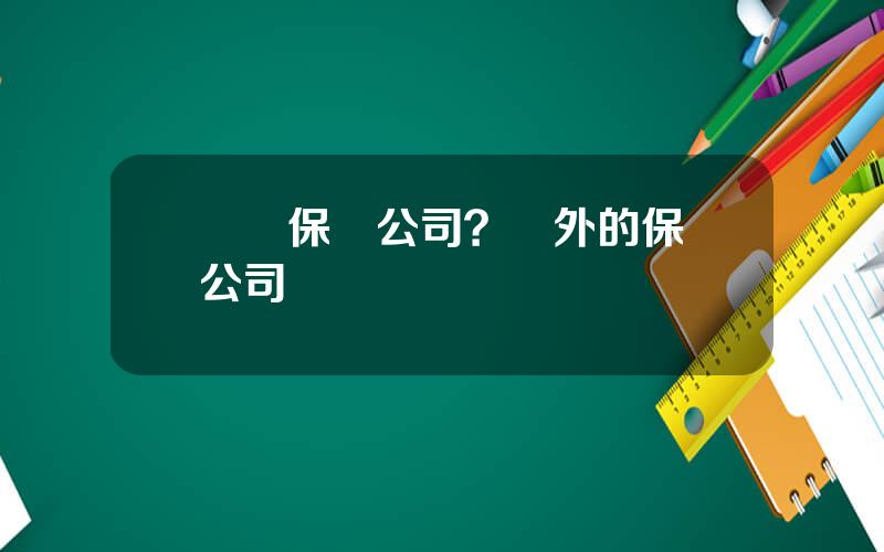國際保險公司？國外的保險公司