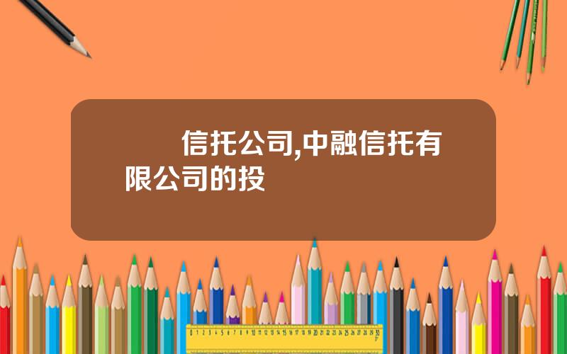 國際信托公司,中融信托有限公司的投資觀點