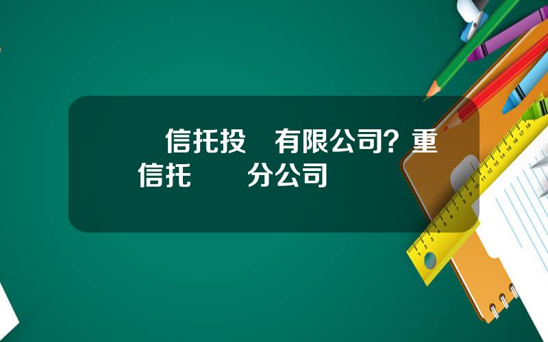 國際信托投資有限公司？重慶信托紹興分公司
