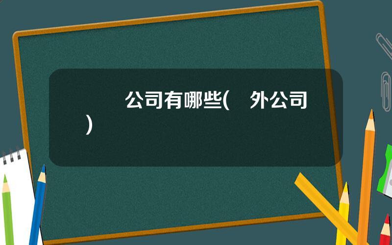 國際公司有哪些(國外公司)