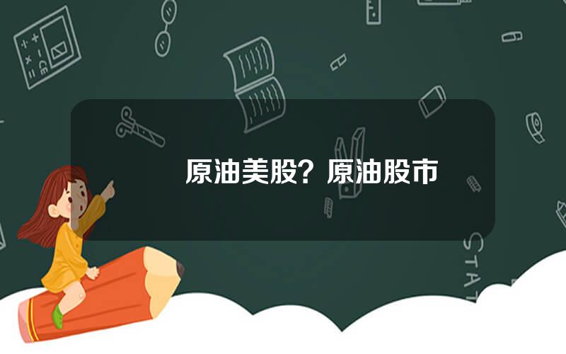 國際原油美股？原油股市