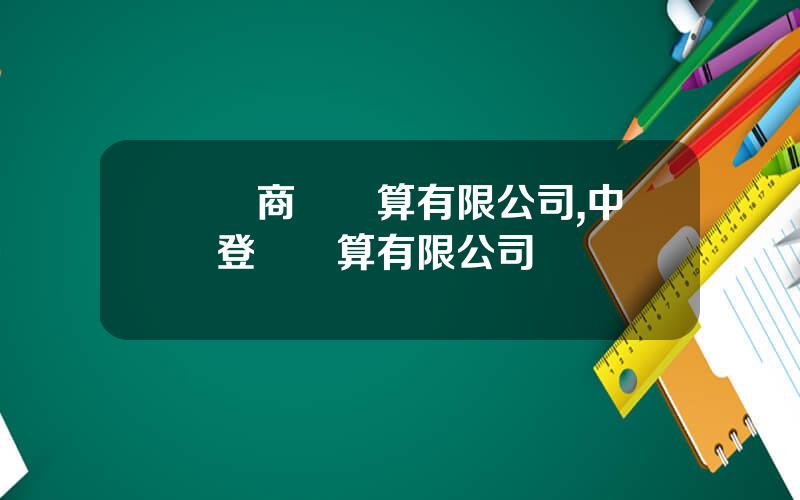 國際商業結算有限公司,中國登記結算有限公司
