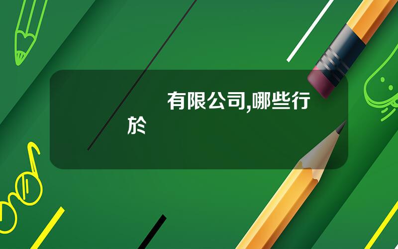 國際實業有限公司,哪些行業屬於實業