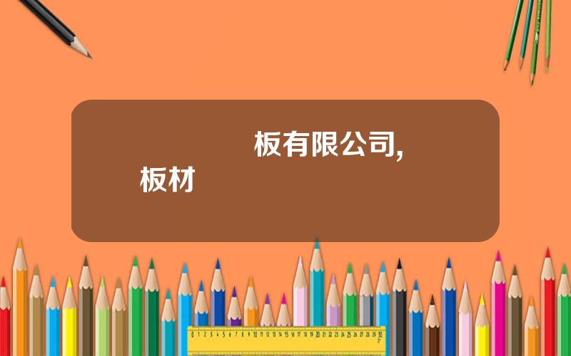 國際層壓板有限公司,國際板材