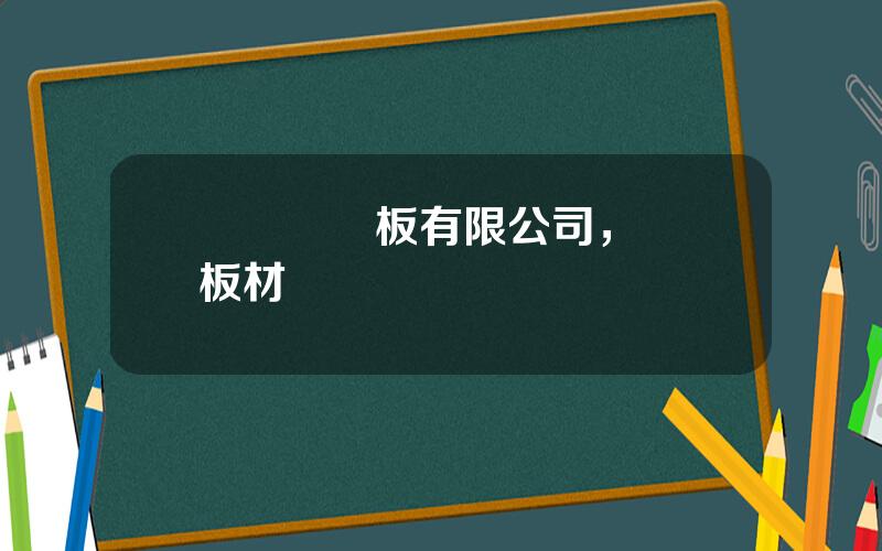 國際層壓板有限公司，國際板材