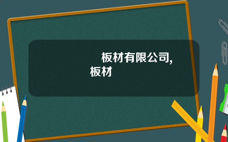 國際層壓板材有限公司,歐矇國際板材
