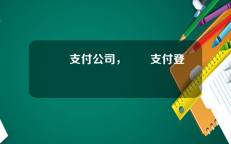 國際支付公司，連連支付登錄