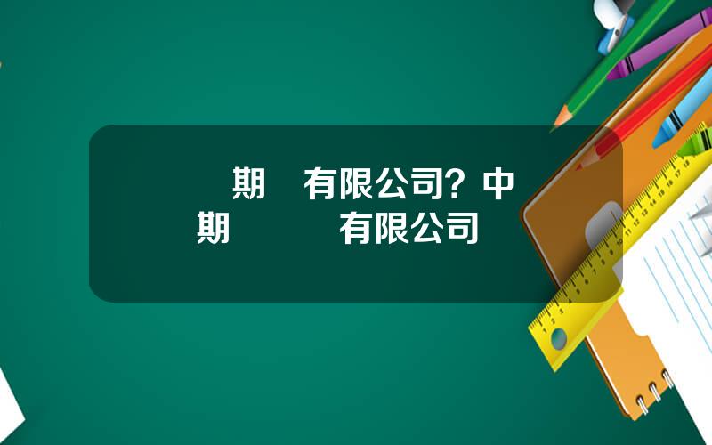 國際期貨有限公司？中國國際期貨經紀有限公司