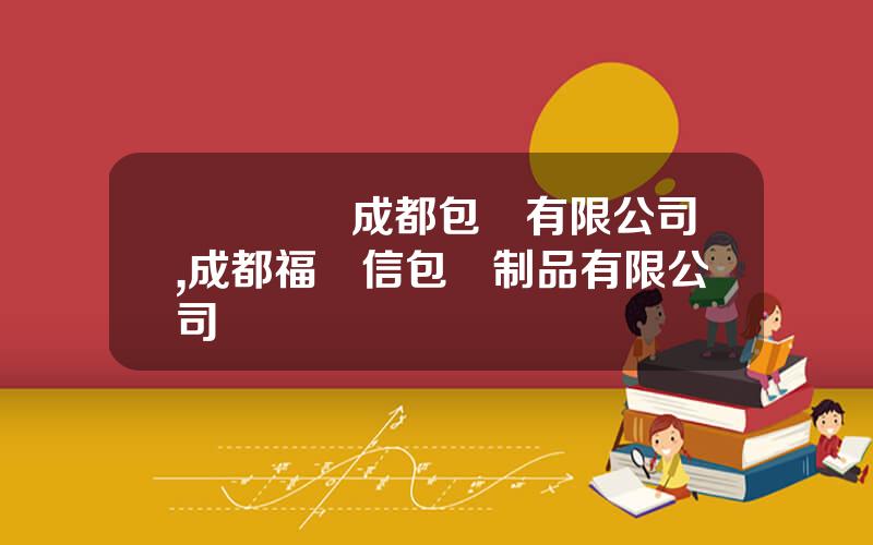 國際紙業成都包裝有限公司,成都福澤信包裝制品有限公司