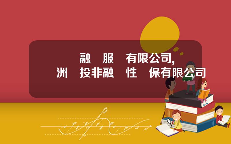 國際融資服務有限公司,亞洲國投非融資性擔保有限公司