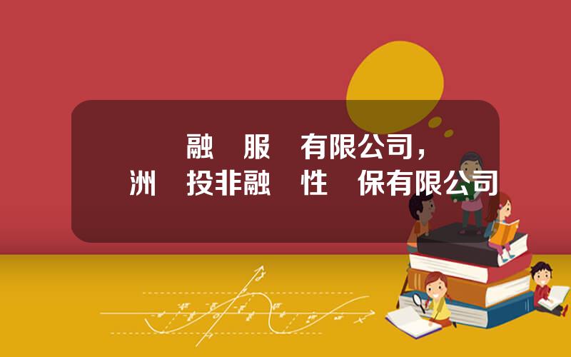 國際融資服務有限公司，亞洲國投非融資性擔保有限公司