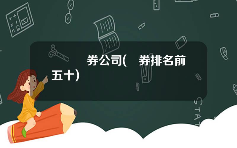 國際証券公司(証券排名前五十)