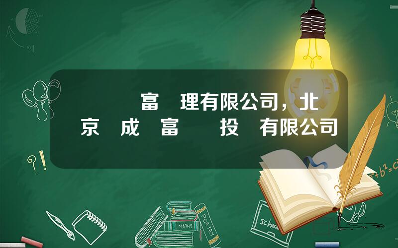 國際財富琯理有限公司，北京衆成財富國際投資有限公司