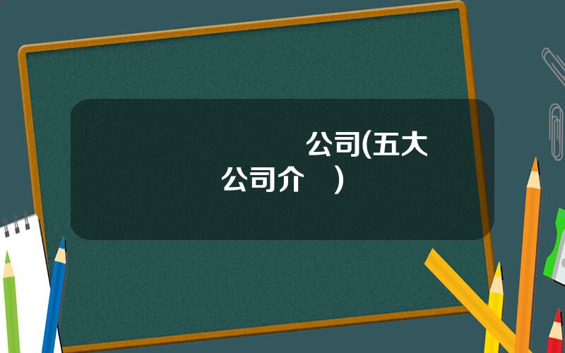 國際貨幣經紀公司(五大貨幣經紀公司介紹)
