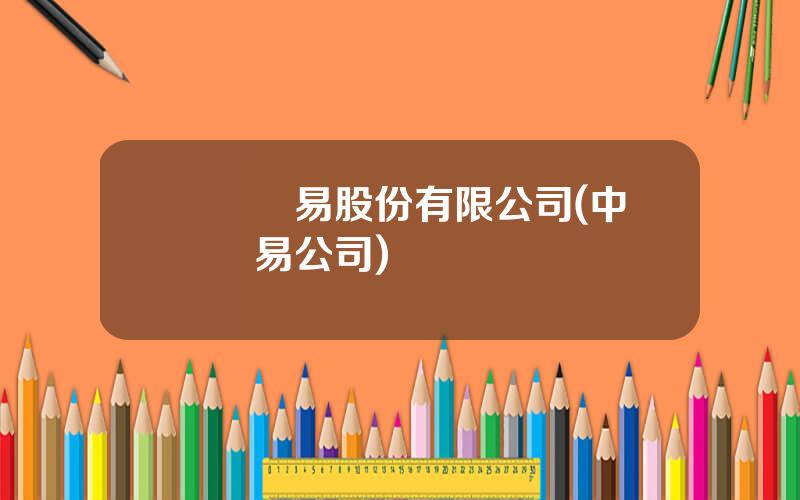 國際貿易股份有限公司(中國貿易公司)