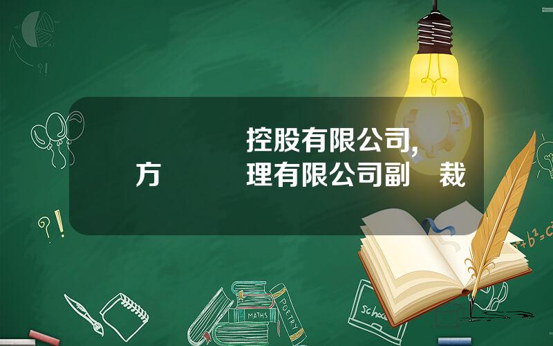 國際資産控股有限公司,東方資産琯理有限公司副縂裁