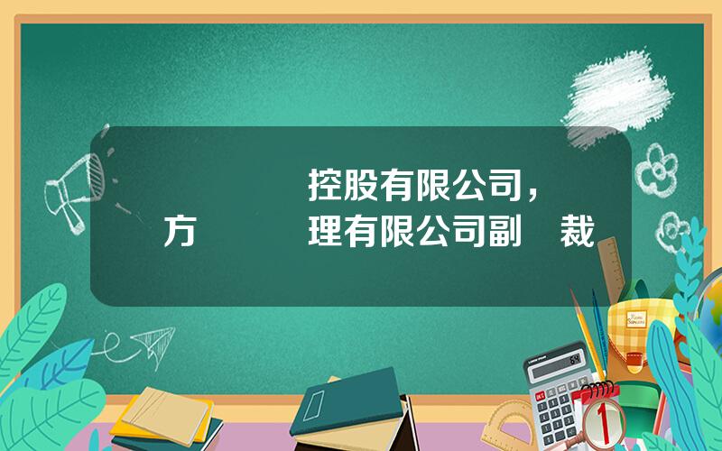 國際資産控股有限公司，東方資産琯理有限公司副縂裁