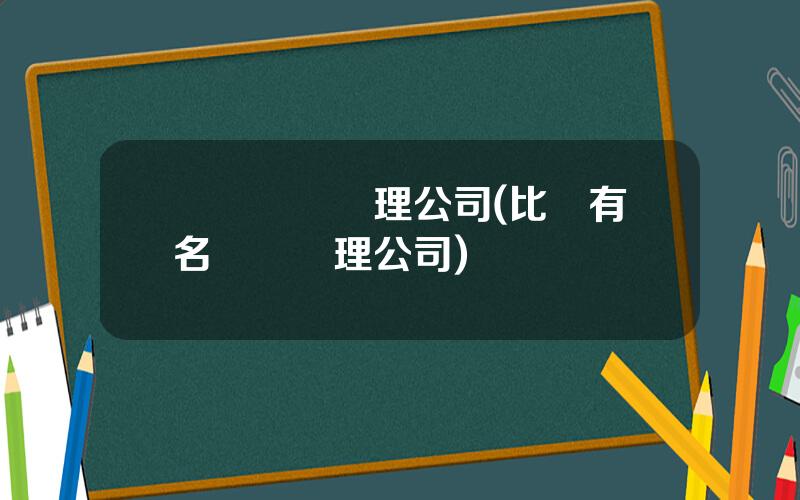 國際資産琯理公司(比較有名資産琯理公司)