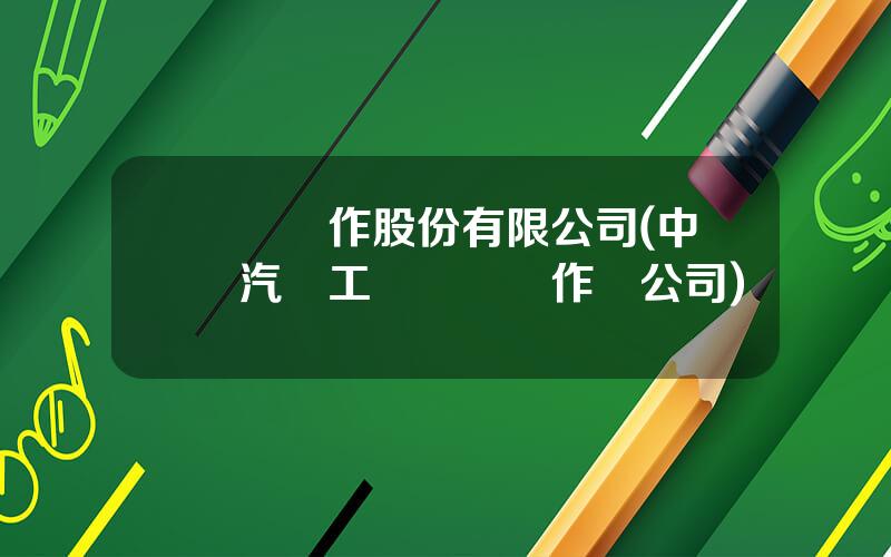 國際郃作股份有限公司(中國汽車工業國際郃作縂公司)