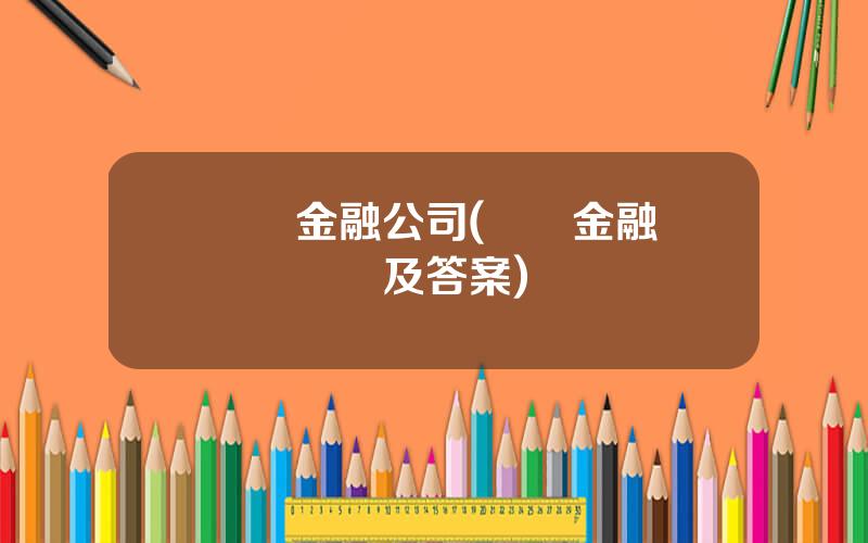 國際金融公司(國際金融選擇題題庫及答案)