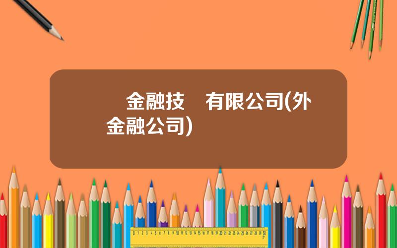 國際金融技術有限公司(外資金融公司)