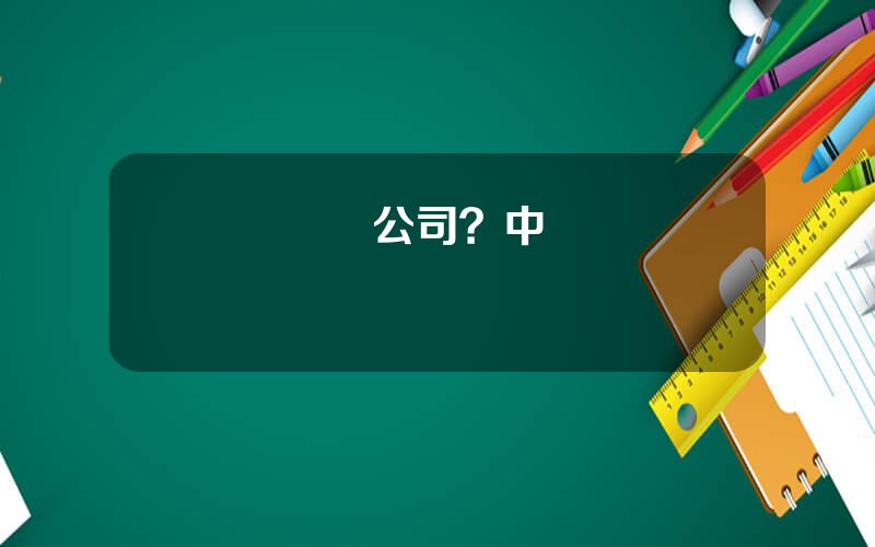 國際鑛業公司？中國運鴻國際鑛業