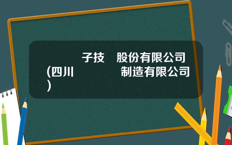 國騰電子技術股份有限公司(四川國騰設備制造有限公司)