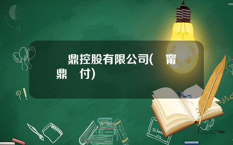 國鼎控股有限公司(遼甯國鼎兌付)