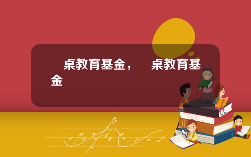 圓桌教育基金，圓桌教育基金會