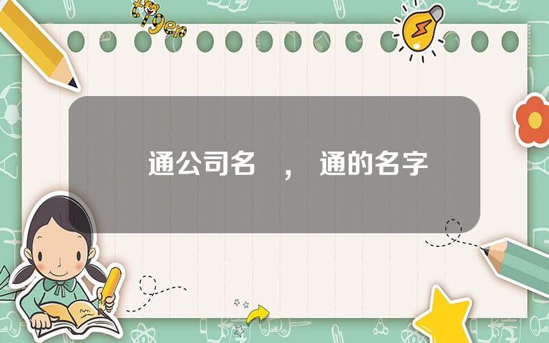 圓通公司名稱,圓通的名字