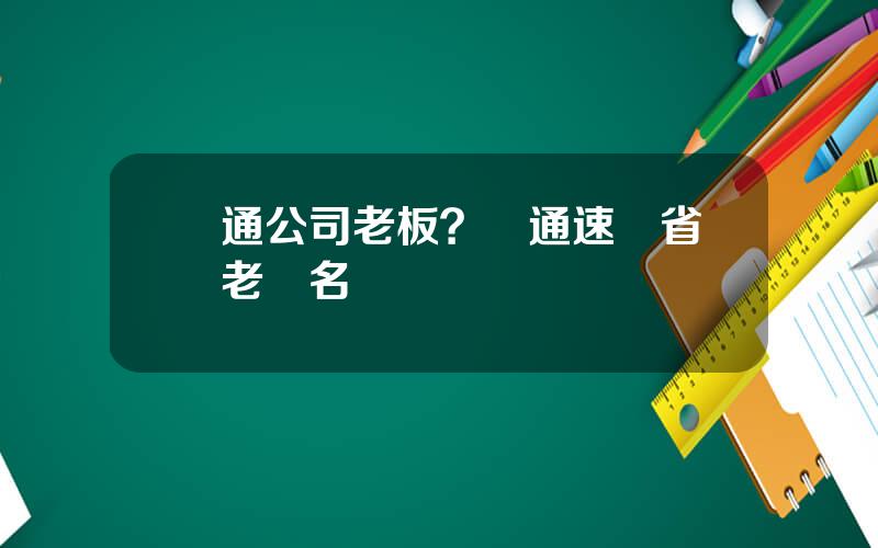 圓通公司老板？圓通速遞省區老縂名單