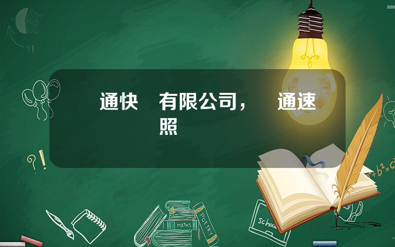 圓通快遞有限公司，圓通速遞營業執照