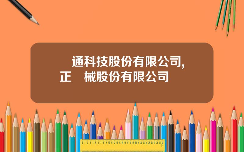 圓通科技股份有限公司,東正機械股份有限公司