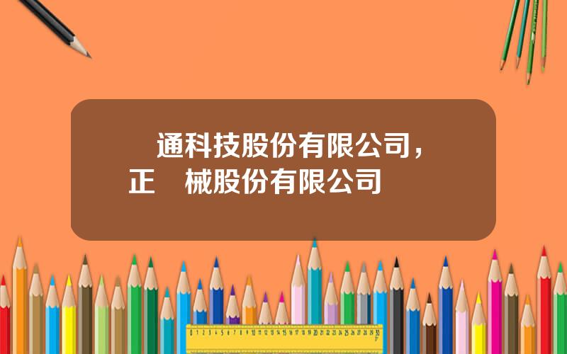 圓通科技股份有限公司，東正機械股份有限公司