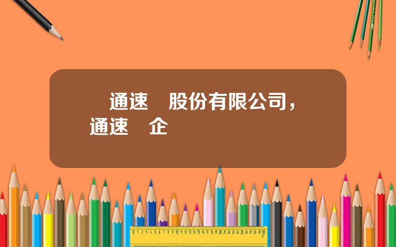 圓通速遞股份有限公司，圓通速遞企業經營範圍