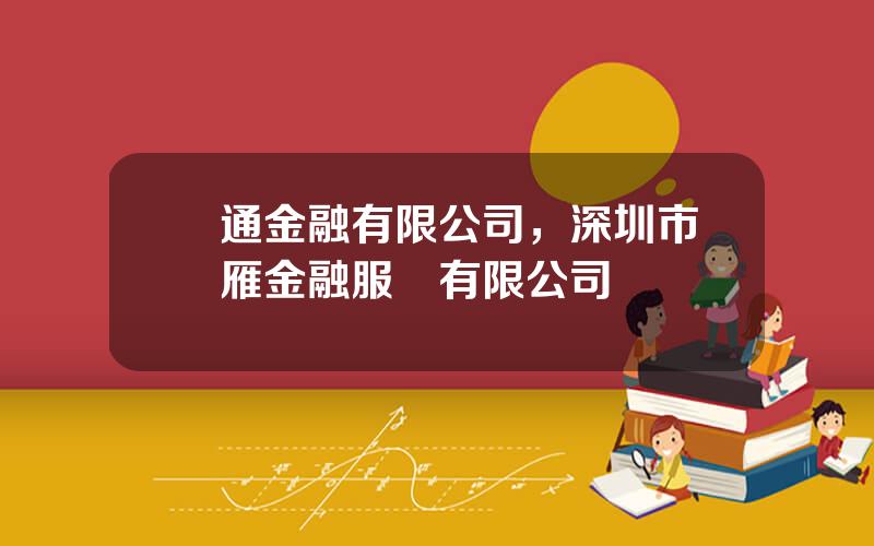 圓通金融有限公司，深圳市銀雁金融服務有限公司