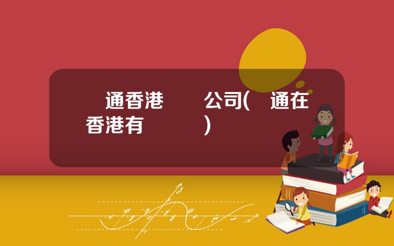 圓通香港國際公司(圓通在香港有網點嗎)