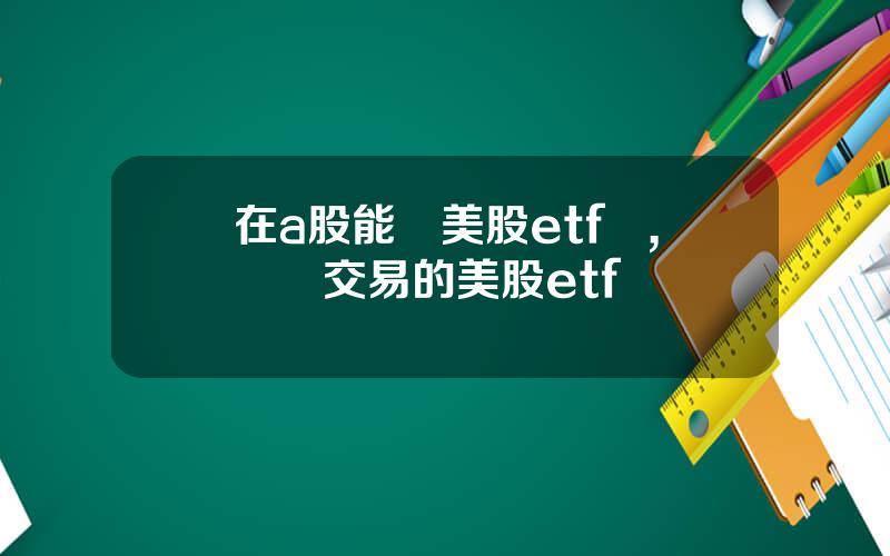 在a股能買美股etf嗎,國內交易的美股etf