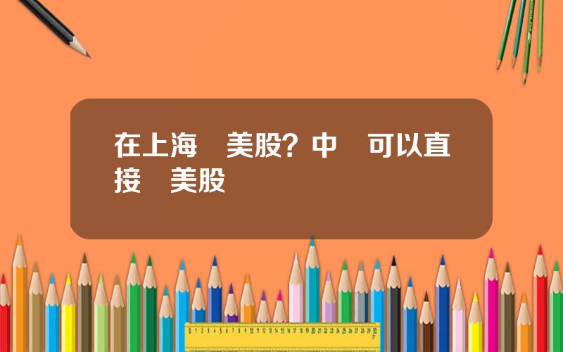 在上海買美股？中國可以直接買美股嗎