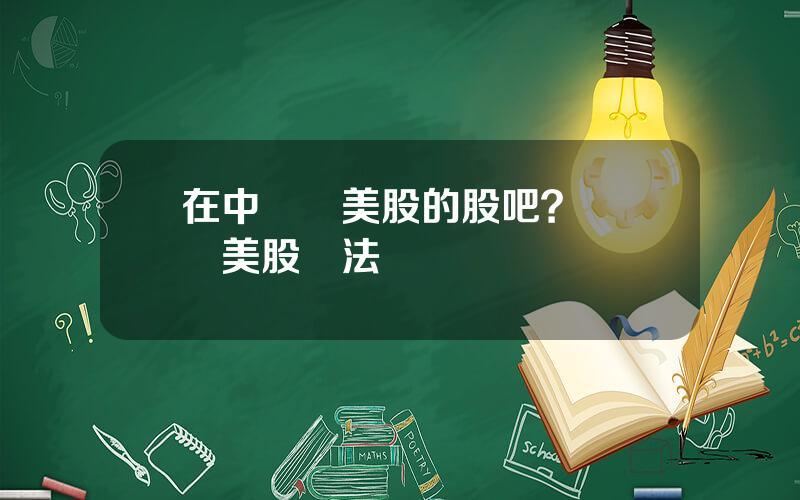 在中國買美股的股吧？國內買美股郃法嗎