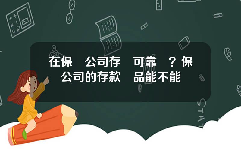 在保險公司存錢可靠嗎？保險公司的存款産品能不能買