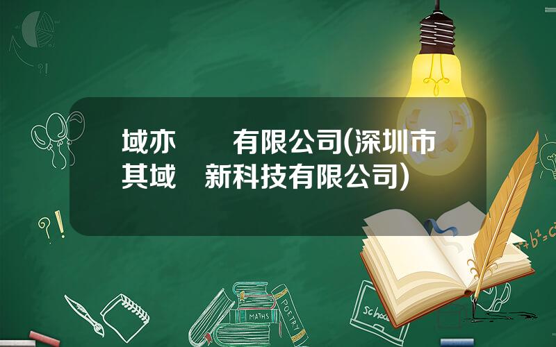 域亦實業有限公司(深圳市其域創新科技有限公司)