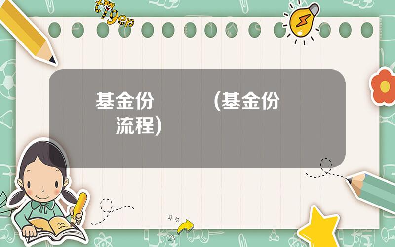 基金份額轉讓(基金份額轉讓流程)