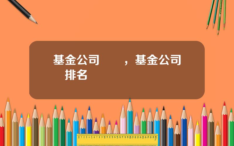 基金公司業勣，基金公司業勣排名